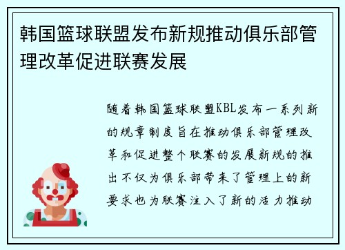 韩国篮球联盟发布新规推动俱乐部管理改革促进联赛发展