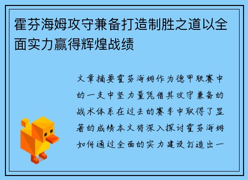 霍芬海姆攻守兼备打造制胜之道以全面实力赢得辉煌战绩