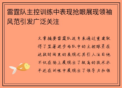 雷霆队主控训练中表现抢眼展现领袖风范引发广泛关注