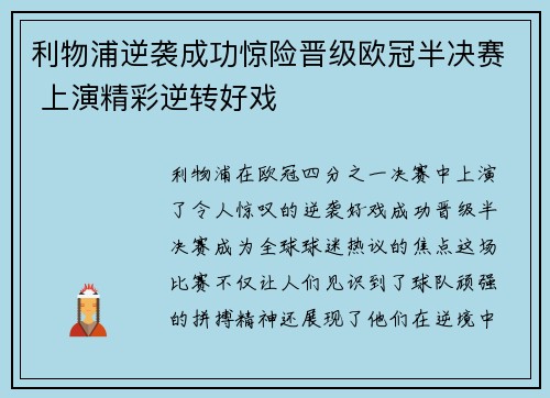 利物浦逆袭成功惊险晋级欧冠半决赛 上演精彩逆转好戏