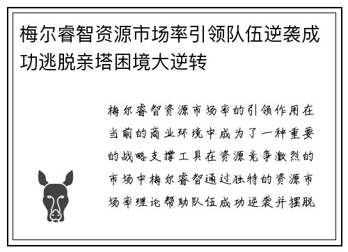 梅尔睿智资源市场率引领队伍逆袭成功逃脱亲塔困境大逆转