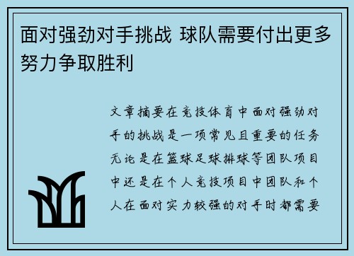 面对强劲对手挑战 球队需要付出更多努力争取胜利