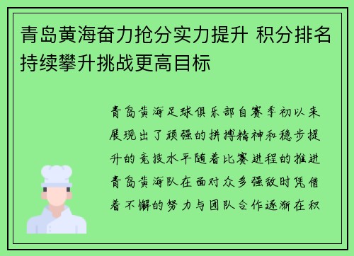 青岛黄海奋力抢分实力提升 积分排名持续攀升挑战更高目标