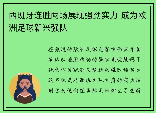 西班牙连胜两场展现强劲实力 成为欧洲足球新兴强队