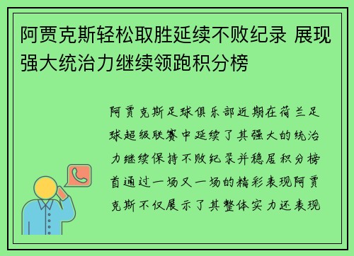 阿贾克斯轻松取胜延续不败纪录 展现强大统治力继续领跑积分榜