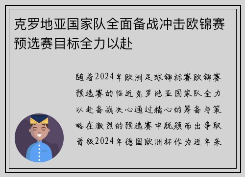 克罗地亚国家队全面备战冲击欧锦赛预选赛目标全力以赴