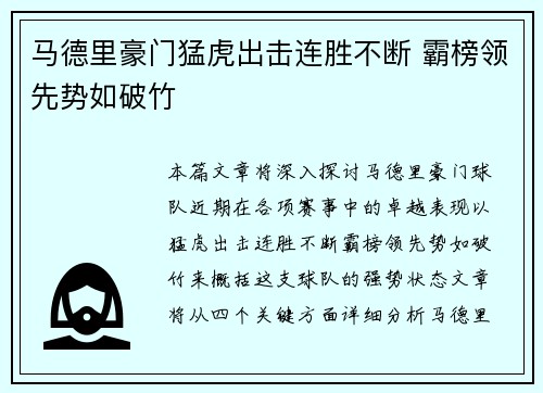 马德里豪门猛虎出击连胜不断 霸榜领先势如破竹