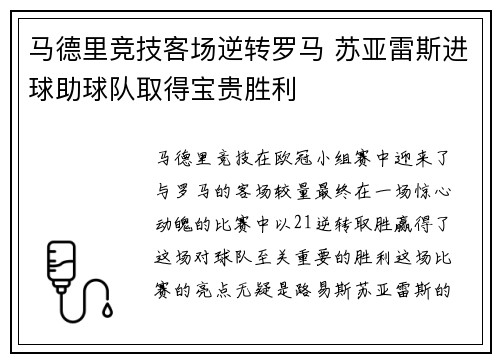 马德里竞技客场逆转罗马 苏亚雷斯进球助球队取得宝贵胜利