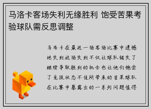 马洛卡客场失利无缘胜利 饱受苦果考验球队需反思调整
