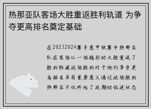 热那亚队客场大胜重返胜利轨道 为争夺更高排名奠定基础