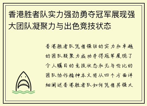香港胜者队实力强劲勇夺冠军展现强大团队凝聚力与出色竞技状态