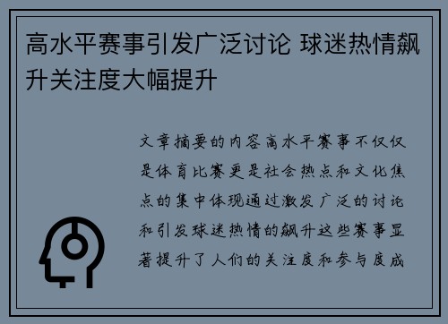 高水平赛事引发广泛讨论 球迷热情飙升关注度大幅提升