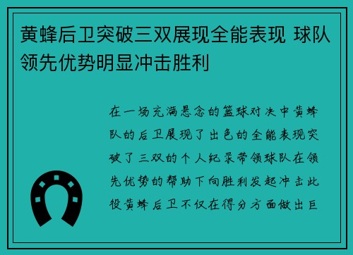 黄蜂后卫突破三双展现全能表现 球队领先优势明显冲击胜利