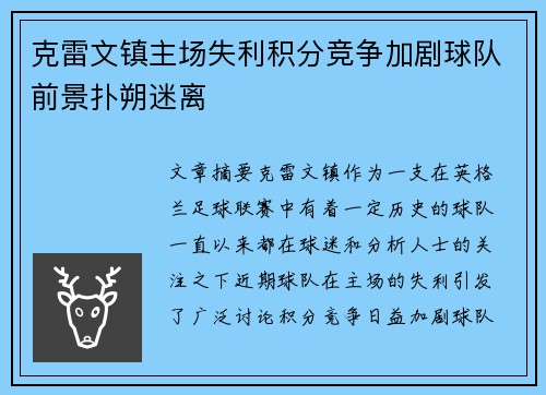 克雷文镇主场失利积分竞争加剧球队前景扑朔迷离