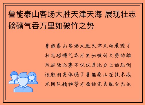 鲁能泰山客场大胜天津天海 展现壮志磅礴气吞万里如破竹之势