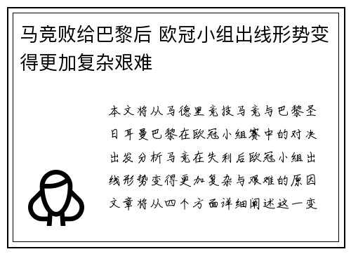 马竞败给巴黎后 欧冠小组出线形势变得更加复杂艰难