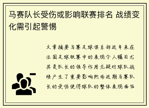 马赛队长受伤或影响联赛排名 战绩变化需引起警惕
