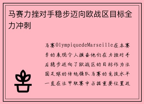 马赛力挫对手稳步迈向欧战区目标全力冲刺