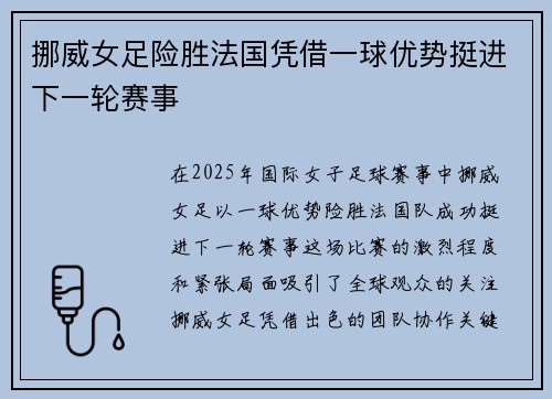 挪威女足险胜法国凭借一球优势挺进下一轮赛事