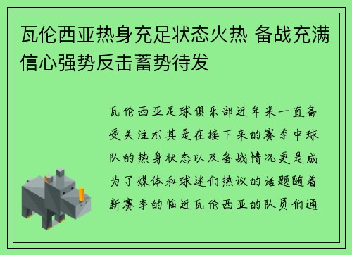 瓦伦西亚热身充足状态火热 备战充满信心强势反击蓄势待发