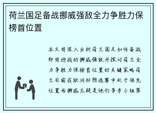 荷兰国足备战挪威强敌全力争胜力保榜首位置