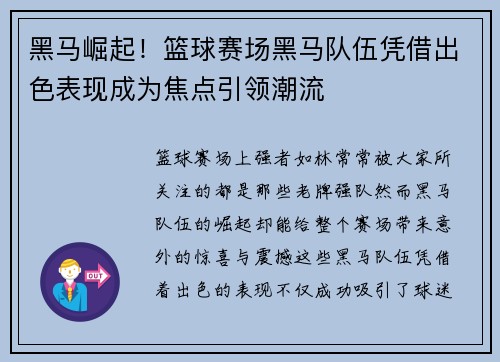 黑马崛起！篮球赛场黑马队伍凭借出色表现成为焦点引领潮流