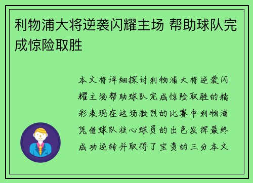 利物浦大将逆袭闪耀主场 帮助球队完成惊险取胜