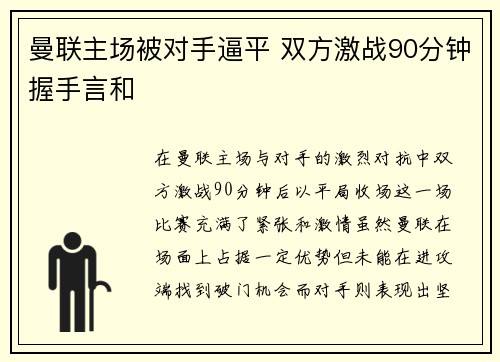 曼联主场被对手逼平 双方激战90分钟握手言和