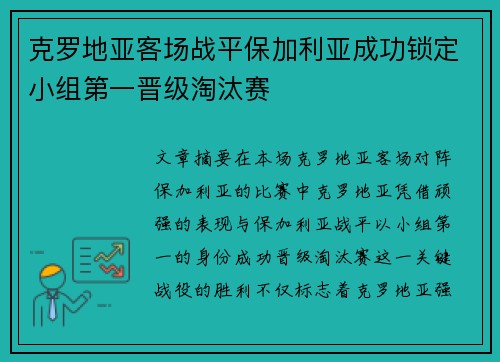 克罗地亚客场战平保加利亚成功锁定小组第一晋级淘汰赛