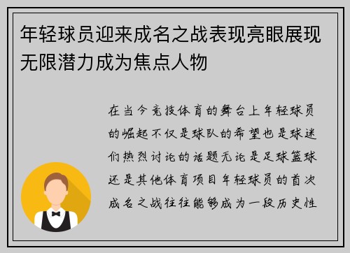 年轻球员迎来成名之战表现亮眼展现无限潜力成为焦点人物