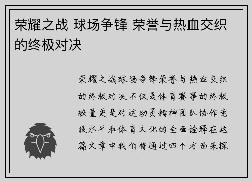 荣耀之战 球场争锋 荣誉与热血交织的终极对决