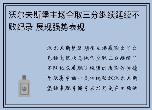 沃尔夫斯堡主场全取三分继续延续不败纪录 展现强势表现