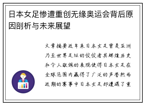 日本女足惨遭重创无缘奥运会背后原因剖析与未来展望