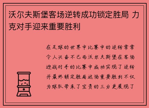 沃尔夫斯堡客场逆转成功锁定胜局 力克对手迎来重要胜利
