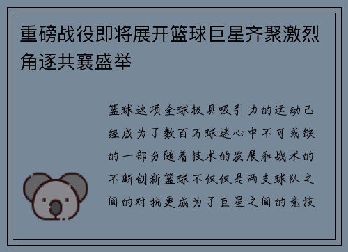 重磅战役即将展开篮球巨星齐聚激烈角逐共襄盛举