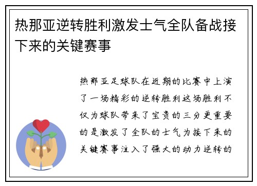 热那亚逆转胜利激发士气全队备战接下来的关键赛事