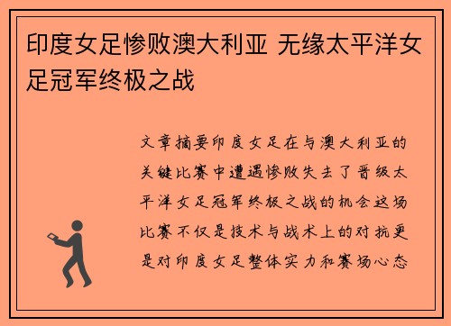 印度女足惨败澳大利亚 无缘太平洋女足冠军终极之战