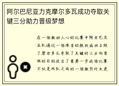 阿尔巴尼亚力克摩尔多瓦成功夺取关键三分助力晋级梦想