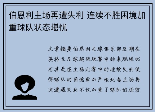 伯恩利主场再遭失利 连续不胜困境加重球队状态堪忧