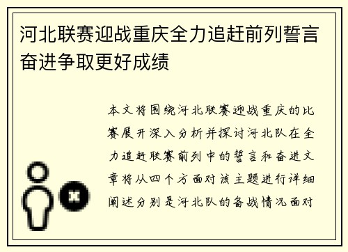 河北联赛迎战重庆全力追赶前列誓言奋进争取更好成绩