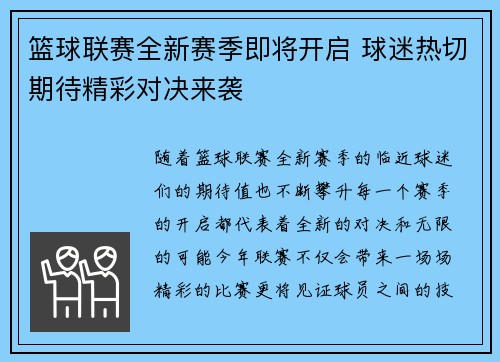 篮球联赛全新赛季即将开启 球迷热切期待精彩对决来袭