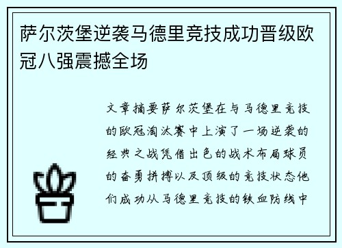 萨尔茨堡逆袭马德里竞技成功晋级欧冠八强震撼全场