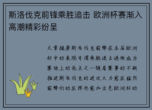 斯洛伐克前锋乘胜追击 欧洲杯赛渐入高潮精彩纷呈