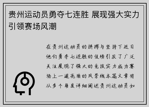 贵州运动员勇夺七连胜 展现强大实力引领赛场风潮