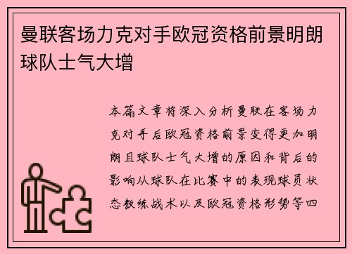 曼联客场力克对手欧冠资格前景明朗球队士气大增