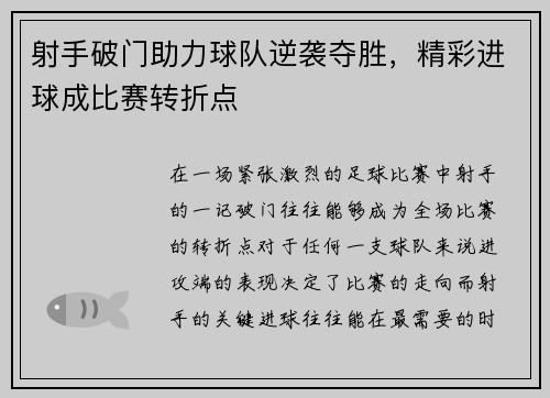 射手破门助力球队逆袭夺胜，精彩进球成比赛转折点