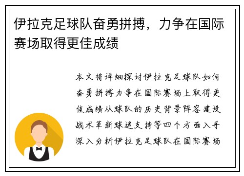 伊拉克足球队奋勇拼搏，力争在国际赛场取得更佳成绩