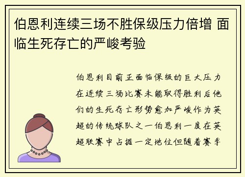 伯恩利连续三场不胜保级压力倍增 面临生死存亡的严峻考验