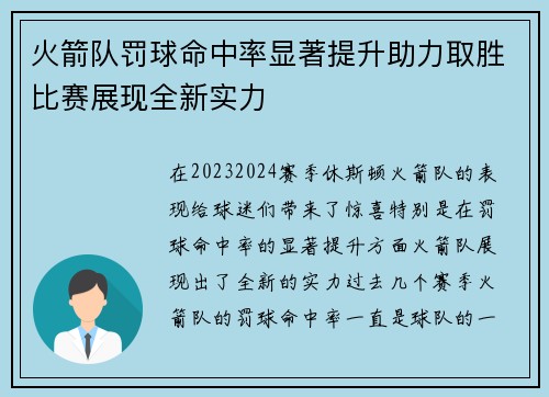 火箭队罚球命中率显著提升助力取胜比赛展现全新实力