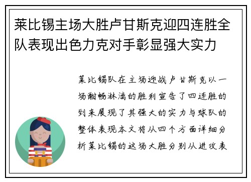 莱比锡主场大胜卢甘斯克迎四连胜全队表现出色力克对手彰显强大实力